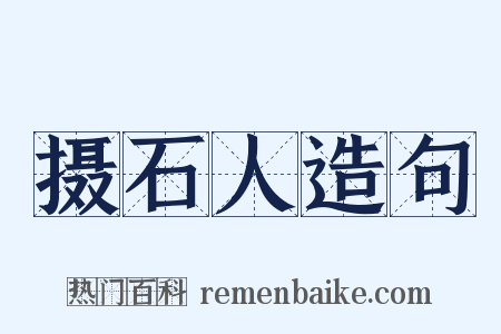 摄石人造句是什么意思的图片